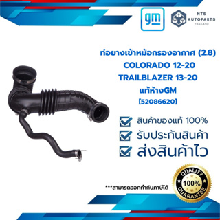 [52086620] ท่อยางเข้าหม้อกรองอากาศ (2.8)_ COLORADO 12-20 TRAILBLAZER 13-20_แท้ห้างGM