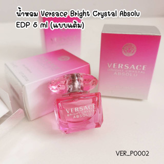 น้ำหอม Versace Bright Crystal Absolu EDP 5 ml (แบบแต้ม)