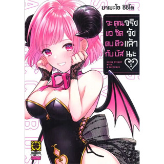 หนังสือการ์ตูน จะขอคบคุณซัคคิวบัสจริงจังแล้วนะ (แยกเล่ม1-ล่าสุด)