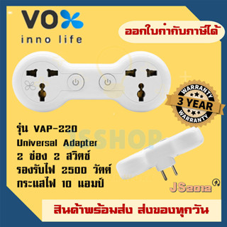 ปลั๊กแปลงขา Universal Adapter ยี่ห้อ Vox 2 ช่อง 2 สวิตซ์ รุ่น VAP-220 รองรับไฟ 2500 วัตต์ รับประกัน 3 ปี