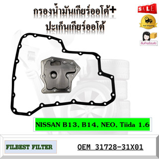 กรองน้ำมันเกียร์ออโต้+ปะเก็นเกียร์ออโต้ กรองเกียร์ NISSAN B13, B14, NEO, Tiida 1.6 รหัส 31728-31X01