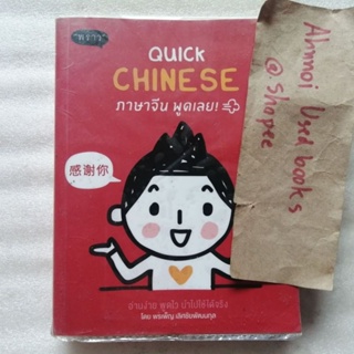 Quick Chinese ภาษาจีน พูดเลย   /   พรเพ็ญ เลิศชัยพัฒนกุล