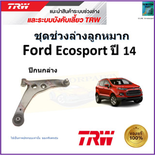 TRW ปีกนกล่าง ซ้าย,ขวา ฟอร์ด อีโคสปอร์ต,Ford Ecosport ปี 14 สินค้าคุณภาพมาตรฐาน รับประกัน มีเก็บปลายทาง