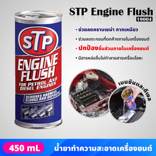 STP - 19004 น้ำยาทำความสะอาดภายในเครื่องยนต์ สำหรับเครื่องยนต์เบนซินและดีเซล ENGINE FLUSH (450 ml.) ขจัดคราบเขม่า กากยาง