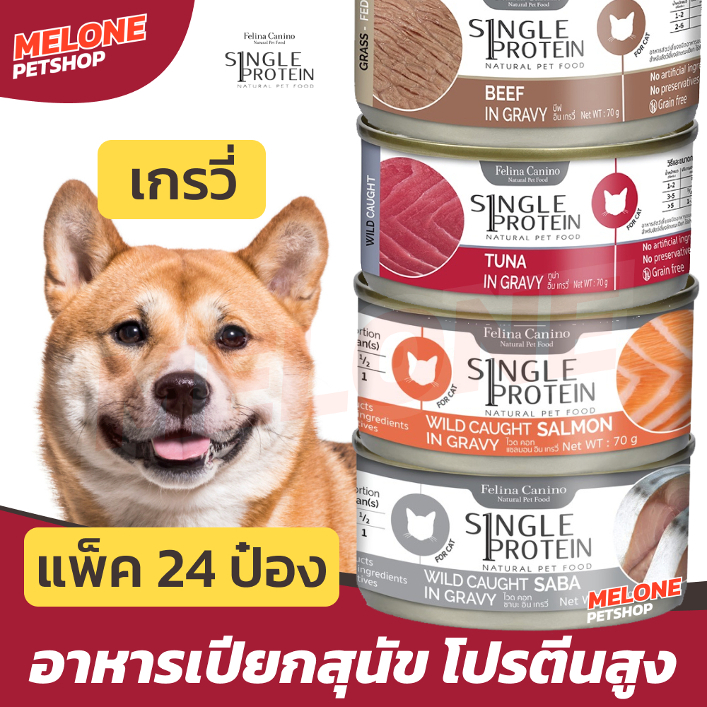 [ล็อตใหม่] Felina Canino Single Protein อาหารเปียกสุนัข หมา เฟลินา คานิโน เกรวี่ 85 กรัม ยกกล่อง ยกลัง 24 กระป๋อง