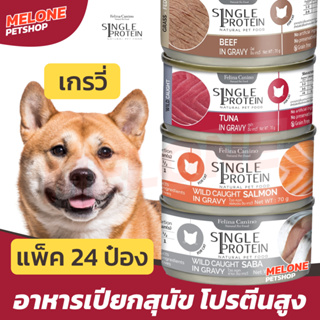 [หมดอายุ 06/2024] Felina Canino Single Protein อาหารเปียกสุนัข หมา เฟลินา คานิโน เกรวี่ 85 กรัม ยกกล่อง 24 กระป๋อง