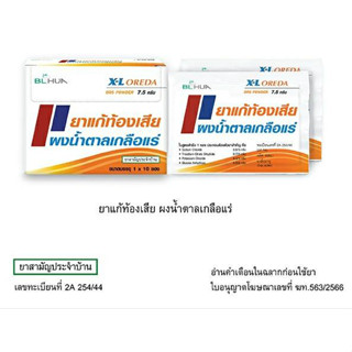 (10 ซอง/กล่อง) X-L Oreda ORS Powder ผงน้ำตาลเกลือแร่ กลิ่นส้ม 7.5g/ซอง // แก้ท้องเสีย ซองใหญ่ Oreda XL