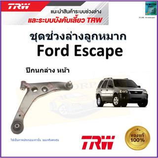 TRW ปีกนกล่างหน้า ซ้าย,ขวา ฟอร์ด เอสเคป,Ford Escape สินค้าคุณภาพมาตรฐาน รับประกัน มีเก็บปลายทาง