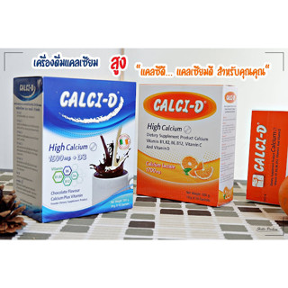 CALCI-D Orange / Choco นมเพิ่มความสูง ผสมวิตามิน รสส้ม /ช็อคโกแลต บำรุงร่ายกายและสมอง 1 ซอง (30g)