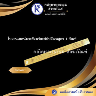 ✨ ใบลานเทศน์พระธัมมจักรกัปปวัฒนสูตร  1 กัณฑ์ (คัมภีร์/เทศน์/ถวาย/หนังสือพระ/ทำบุญ/คลังนานาธรรม) | คลังนานาธรรม สังฆภัณฑ์