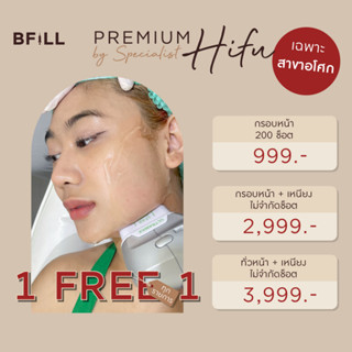 1 Free 1 Premium Hifu By Specialist พรีเมี่ยม ไฮฟู่ ยกกระชับ กระตุ้นคอลลาเจน ทำได้เฉพาะสาขาอโศก