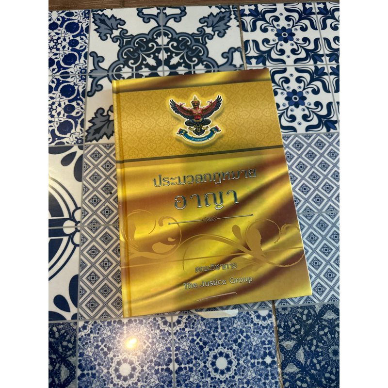 ป.อาญา แก้ไข 2560 คณะวิชาการ The Justice Group