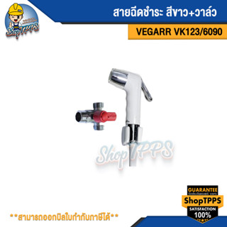 สายฉีดชำระ-สีขาว+วาล์ว VEGARR รุ่นVK123/6090