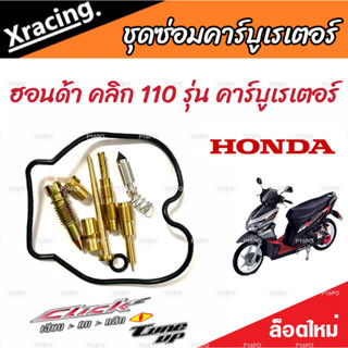 ซ่อมคาร์บูเรเตอร์ Honda Click 110 คาร์บูเรเตอร์ ฮอนด้า คลิก 110 รุ่น คาร์บูเรเตอร์ ชุดซ่อมคาร์บูเดิมยกชุด