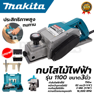 MAKITA กบไสไม้ไฟฟ้า 3 นิ้ว รุ่น 1100 (AAA)