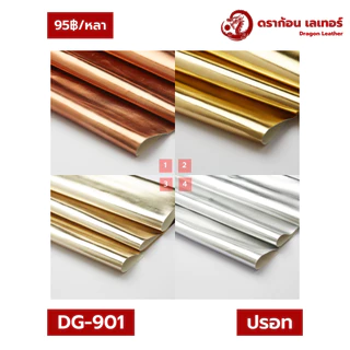 (ตัดแยกชิ้น)901 หนังเทียมPU สีปรอท เนื้อมันเงาวาว เล่นแสงสะท้อน สีมงคล ฮวงจุ้ยดี ปูโต๊ะไหว้เจ้า