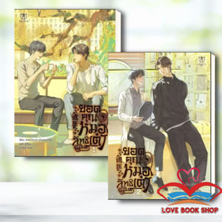 หนังสือ ชุด ยอดคุณหมอลัทธิเต๋า (เล่ม 1-2) ผู้เขียน: ลาเหมียนฮวาถังเตอะทู่จื่อ  สำนักพิมพ์: มิวเซส #Lovebooks