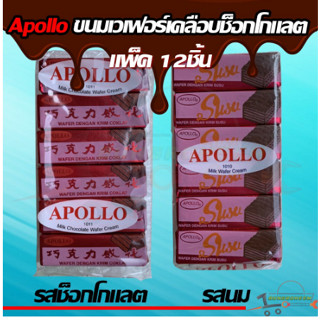 ขนมชอคแดงAPOLLEเวเฟอร์เคลือบชอคโกแลต