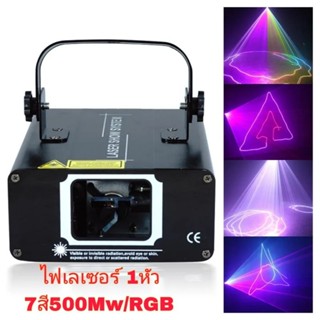 เลเซอร์ 1หัว 7สี RGB-500Mw  laser disco Full Color