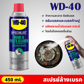 WD40 สเปรย์ล้างเบรค และอุปกรณ์ ขจัดคราบน้ำมันเบรค จาระบี ไม่ทิ้งคราบและสิ่งตกค้าง Brake &amp; Parts Cleaner 450 มิลลิลิตร