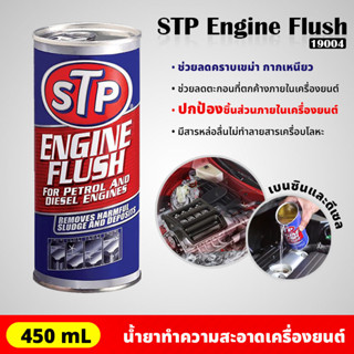 STP - 19004 น้ำยาทำความสะอาดภายในเครื่องยนต์ สำหรับเครื่องยนต์เบนซินและดีเซล ขจัดคราบเขม่า ENGINE FLUSH (450 ml)