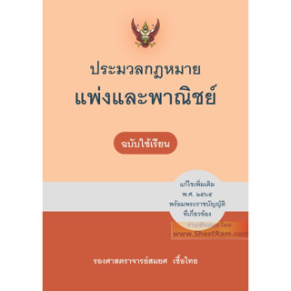 ประมวล กฎหมายแพ่งและพาณิชย์ ฉบับใช้เรียน พิมพ์ครั้งที่ ๒๒ (พ.ศ.๒๕๖๖) รองศาสตราจารย์ สมยศ เชื้อไทย