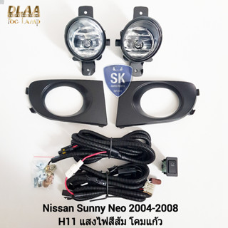 รับประกันสินค้า 6 เดือน ไฟ​ตัด​หมอกซันนี่นีโอ​ นิสสัน ไฟ​สปอร์ตไลท์​ NISSAN​ SUNNY NEO​ 2004 2005 2006 2007 2008