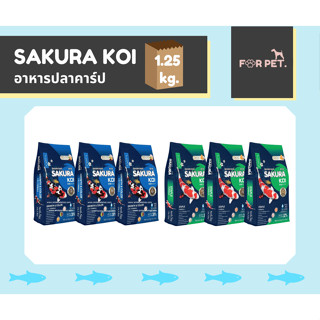 SAKURA KOI ซากุระ โค่ย อาหารปลาคาร์ป ขนาด 1.25 มี 2 สูตร