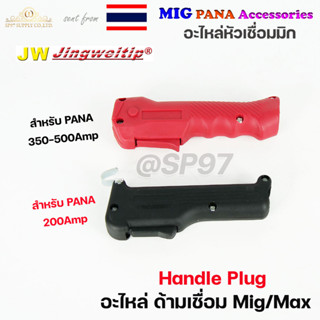 JW ด้ามเชื่อม Handle Plug 200A / 350A / 500A ปลอก ด้ามเชื่อม อะไหล่หัวเชื่อมมิก ( MIG ) #FrontHand (ราคา1ชิ้น)