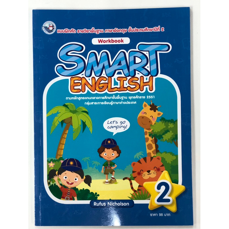 Smart English Workbook2 ป.2 แบบฝึกหัดภาษาอังกฤษ ป.2 (พว.อินเตอร์)