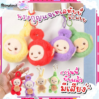 (พร้อมส่ง) พวงกุญแจ ตุ๊กตา เทเลทับบี้ พวงกุญแจเทเลทับบี้ มีเสียง 🌈 Teletubbies Keychain ห้อยกระเป๋า ของขวัญ ของเล่นเด็ก