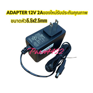 ADAPTER DC12V 2A สินค้าของใหม่ เกรดโรงงานคุณภาพสูง(รหัสAD10617)