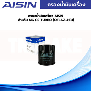 กรองน้ำมันเครื่อง AISIN สำหรับ MG GS TURBO [OFLAZ-4131]