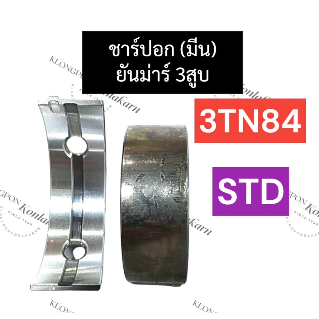 ชาร์ปอก ชาร์ปมีน ยันม่าร์ 3สูบ 3TN84 (STD) ช้าฟอกยันม่าร์ ช้าฟมีน3TN84 ชาร์ปอก3TN84 ชาร์ปมีน3tn84 ชา