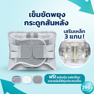 [360wellness เพื่อสุขภาพครบวงจร] เข็มขัดพยุงหลัง 3หรือ5 *แผ่นเหล็กใหญ่* ที่บล็อกหลัง เข็มขัดพยุงเอว ที่รัดเอว สายรัดเอว