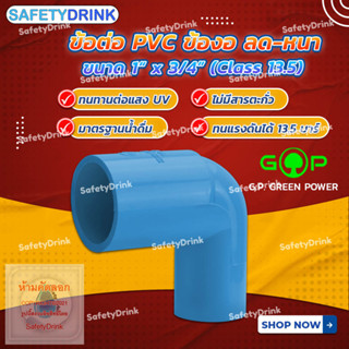 💦 SafetyDrink 💦 ข้อต่อ PVC ข้องอ ลด-หนา ขนาด  1"x3/4"  G.P. GREEN POWER 💦