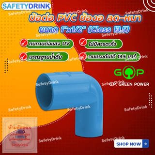 💦 SafetyDrink 💦 ข้อต่อ PVC ข้องอ ลด-หนา ขนาด 1"x1/2" G.P. GREEN POWER 💦