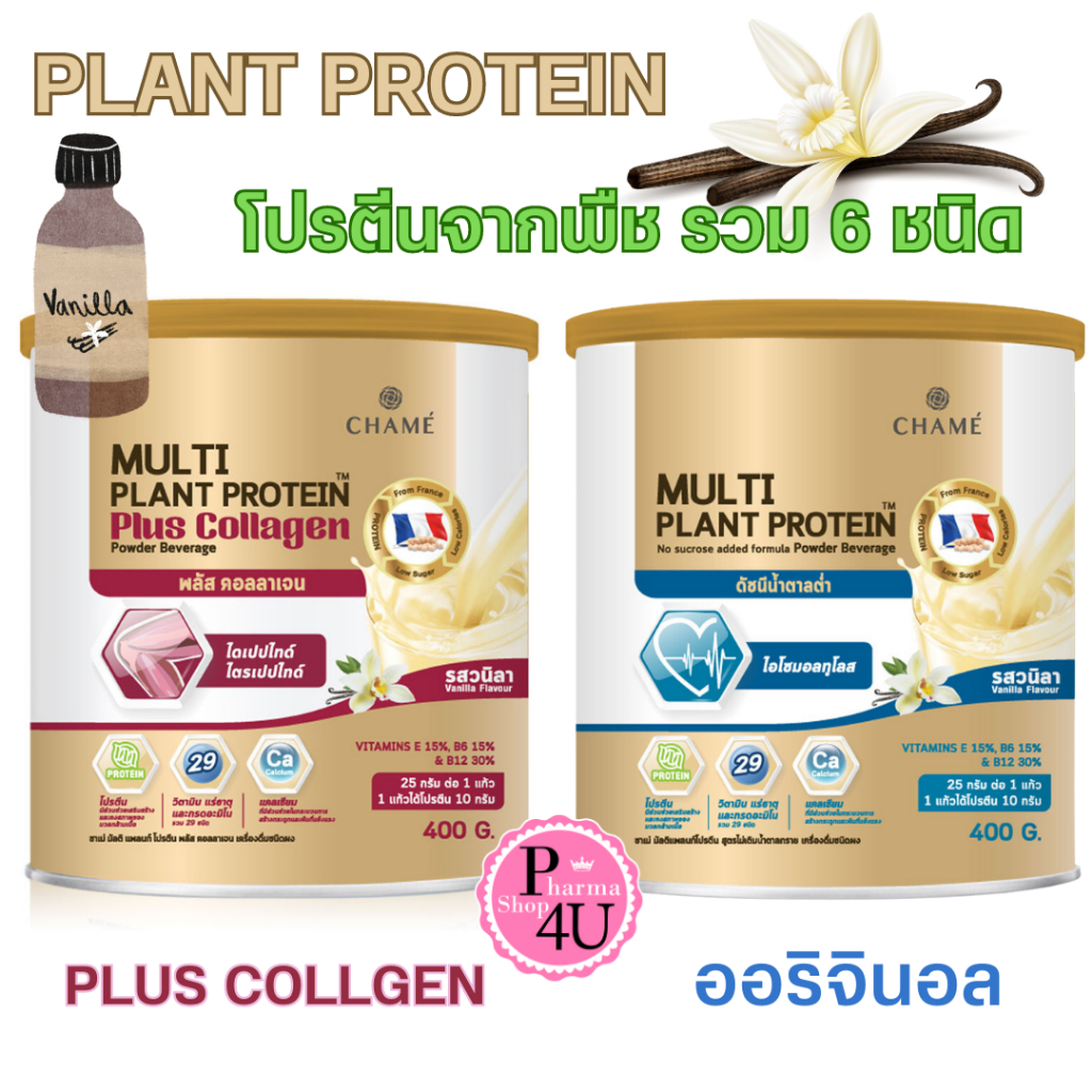 พร้อมส่ง Chame Multi Plant Protein / Plus Collagen 400g.โปรตีนจากพืชรวม 6 ชนิด โปรตีนจากถั่วลันเตา กลิ่นวานิลลา