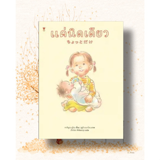 หนังสือ แค่นิดเดียว (ปกแข็ง) ผู้เขียน: ทากิมูระ ยูโกะ สนพ.แซนด์คล็อคบุ๊คส์/SandClock Books หมวด หนังสือเด็ก