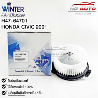 💥ราคาส่ง💥โบลเวอร์แอร์ มอเตอร์พัดลม Honda Civic ปี2001 (Blower Air) ฮอนด้า ซีวิค ปี2001 (H47-64701)