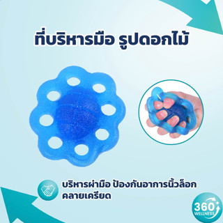 [360wellness ศูนย์รวมอุปกรณ์*เพื่อสุขภาพ*] ที่บริหารมือ **รูปดอกไม้** ที่บริหารนิ้วมือ ที่บริหารนิ้ว ที่บริหารข้อมือ