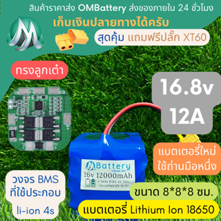 [18650] แบตลิเธียม 16v 12A ทรงสั้น +มีวงจร BMS อย่างดี +แถมปลั๊ก XT60 แบตลำโพงบลูทูธ diy แบตเตอรี่ลิเธียมไอออน