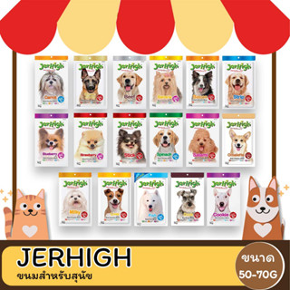 JerHigh Stick เจอร์ไฮ ขนมสำหรับสุนัข ขนาด 50-70 G