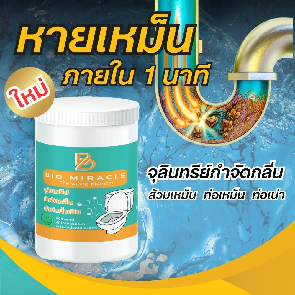 ไบโอมิราเคิล จุลินทรีย์ส้วม กำจัดกลิ่นเหม็น ท่อตัน ป้องกันส้วมเต็ม ส้วมเหม็น ผงจุลินทรีย์ สารออร์แกนิค ปลอดภัย