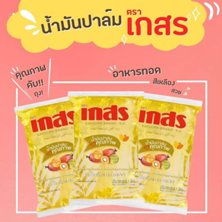 ซื้อเยอะถูกลงจ้าาา!!! น้ำมันปาล์ม ตราเกสร  ถุง1ลิตร ขายปลีกและขายส่ง