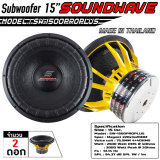 ซับวูฟเฟอร์, ซับ, ซับเบส, ซับเหล็กหล่อ, ซับโครงหล่อ, ซับ 15นิ้ว SW-1500PROPLUS SOUNDWAVE SPEC 220x3x20v3.5