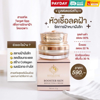 Booster Skin Refleting Cream ครีมฝ้าครูเมย์