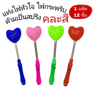 (1แพ็ค12ชิ้น) คละสี ฟัวใจ ไฟกระพริบ ด้ามมีสปริง ไฟ3ระดับ ไฟปาร์ตี้