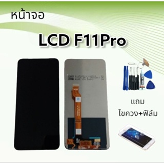 หน้าจออ LCD F11Pro/F11 pro/เอฟ11โปร งานแท้ จอ+ทัช **สินค้าพร้อมส่ง**แถมฟิล์ม+ไขควง