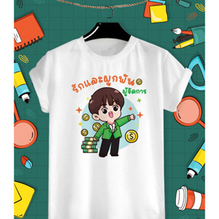 เสื้อยืดสกรีนลาย วันเกษียณ รักและผูกพัน ผู้จัดการ เนื้อผ้า TK สวมใส่สบาย